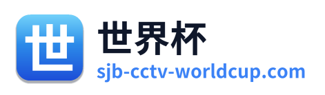 世界杯 Logo